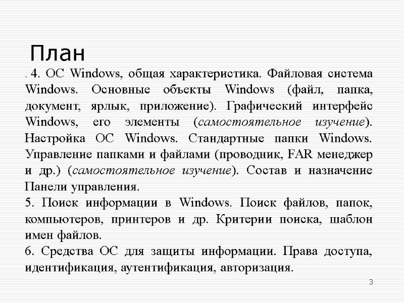 План 3 . 4. ОС Windows, общая характеристика. Файловая система Windows. Основные объекты Windows